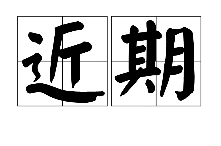 近期 近期