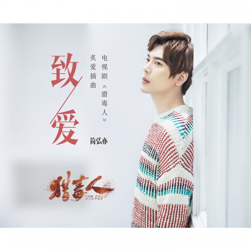 致爱(简弘亦演唱歌曲) 致爱(简弘亦演唱歌曲)