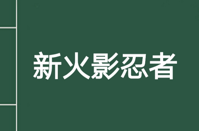新火影忍者
