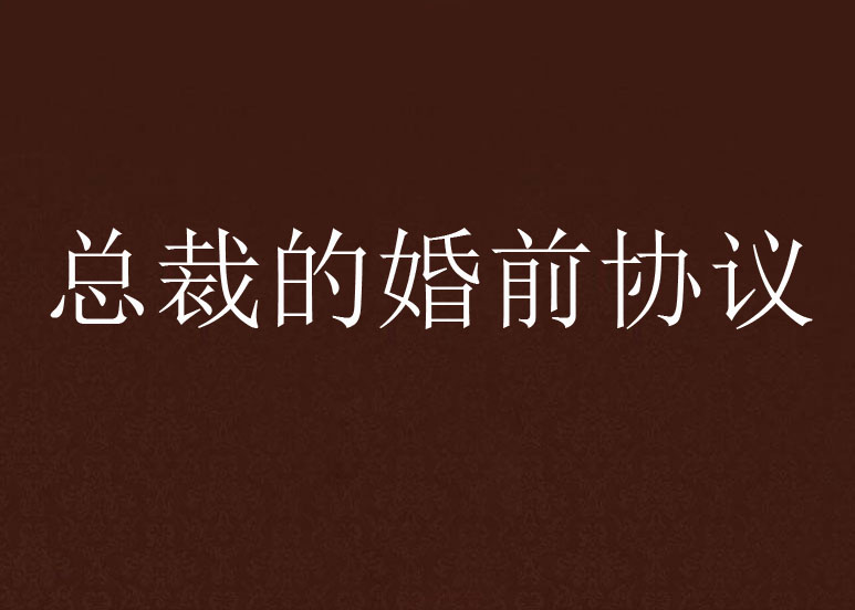 总裁的婚前协定 总裁的婚前协定