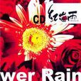 红花雨 红花雨