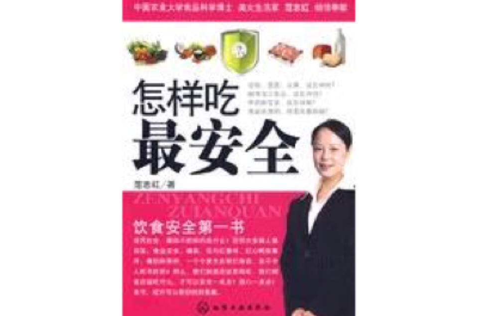 怎样吃最安全 怎样吃最安全