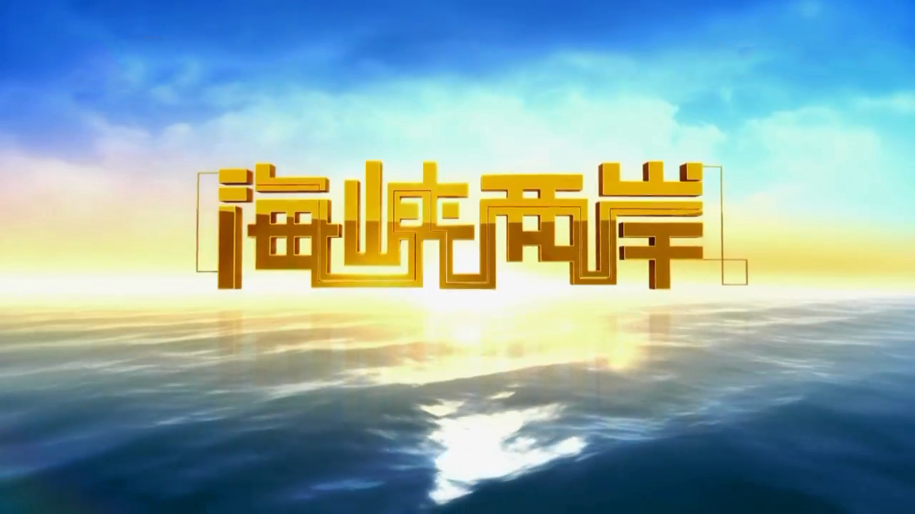 中央电视台中文国际频道—《海峡两岸》栏目 中央电视台中文国际频道—《海峡两岸》栏目