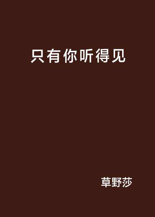 只有你听得见 只有你听得见