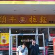 顶牛兰州牛肉拉麵(明德门店) 顶牛兰州牛肉拉麵(明德门店)