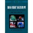 氧化铜矿浮选技术 氧化铜矿浮选技术