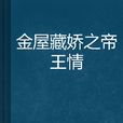 金屋藏娇之帝王情