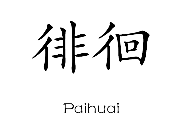 徘徊 徘徊
