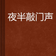 夜半敲门声(隐菊仙子创作言情小说)