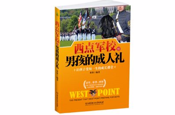 西点军校给男孩的成人礼 西点军校给男孩的成人礼