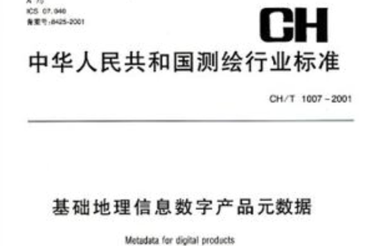 基础地理信息数字产品元数据CH/T1007-2001 基础地理信息数字产品元数据CH/T1007-2001