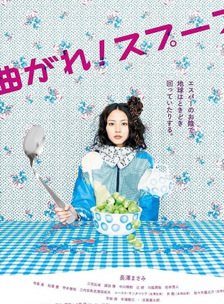 长泽雅美