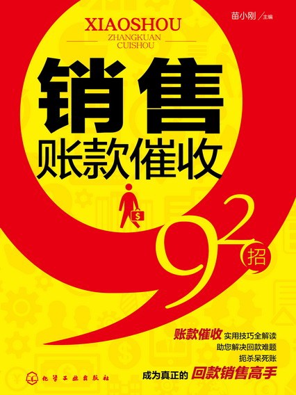 销售账款催收92招 销售账款催收92招