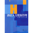 酒店人力资源管理(2009年浙江大学出版社出版书籍) 酒店人力资源管理(2009年浙江大学出版社出版书籍)