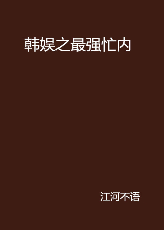 韩娱之最强忙内