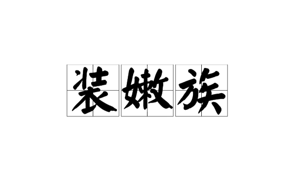 装嫩族 装嫩族