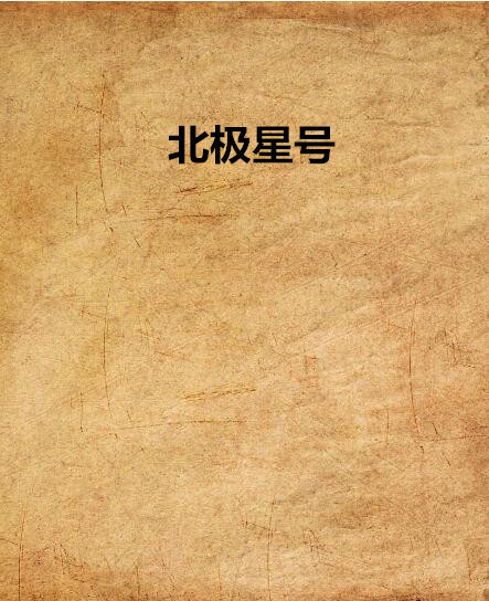 北极星号 北极星号
