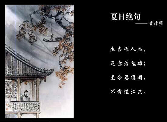 生当作人杰,死亦为鬼雄 生当作人杰,死亦为鬼雄