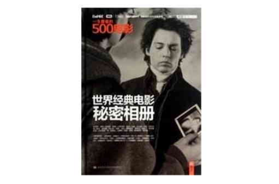 一生要看的500电影:世界经典电影秘密相册 一生要看的500电影:世界经典电影秘密相册