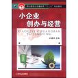小企业创办与经营 小企业创办与经营