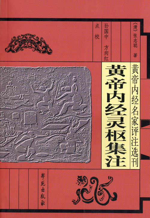 《黄帝内经灵枢》 《黄帝内经灵枢》