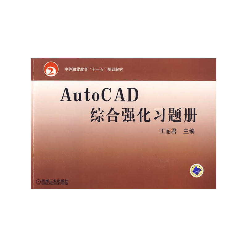 AutoCAD综合强化习题册 AutoCAD综合强化习题册