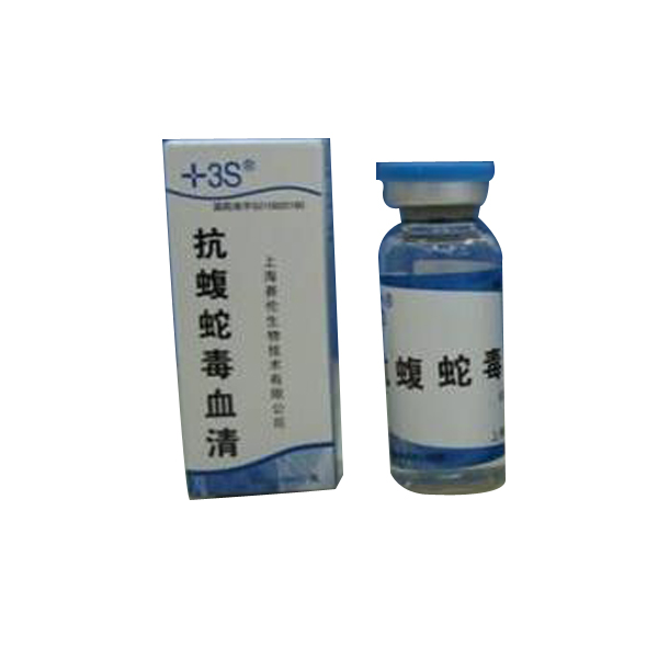 抗蛇毒血清 抗蛇毒血清
