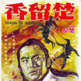 楚留香(1977年狄龙主演电影) 楚留香(1977年狄龙主演电影)