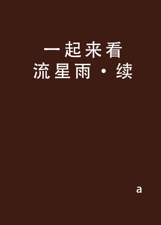 一起来看流星雨·续(一起来看流星雨续) 一起来看流星雨·续(一起来看流星雨续)