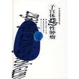 子宫体恶性肿瘤 子宫体恶性肿瘤