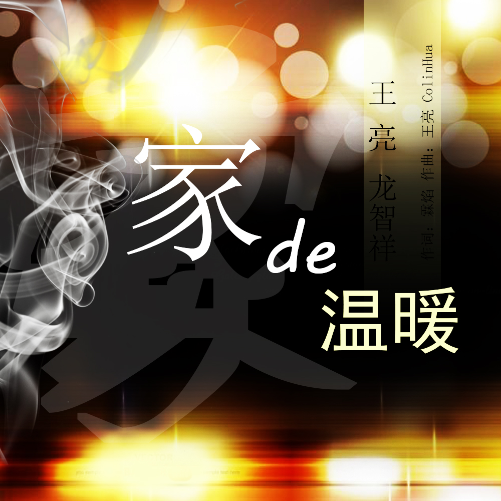 家的温暖 家的温暖