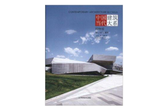 中国当代建筑大系:博物馆 中国当代建筑大系:博物馆