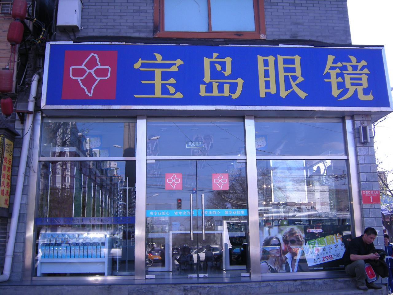 宝岛眼镜店 宝岛眼镜店