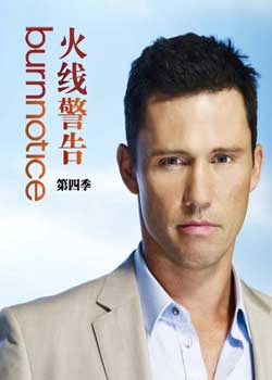 火线警告 火线警告