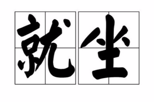 就坐 就坐