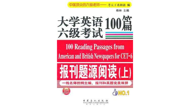 大学英语六级考试报刊题源阅读100篇(上) 大学英语六级考试报刊题源阅读100篇(上)