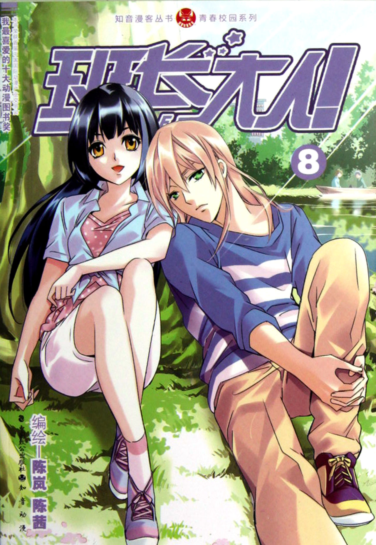 班长大人(漫画) 班长大人(漫画)