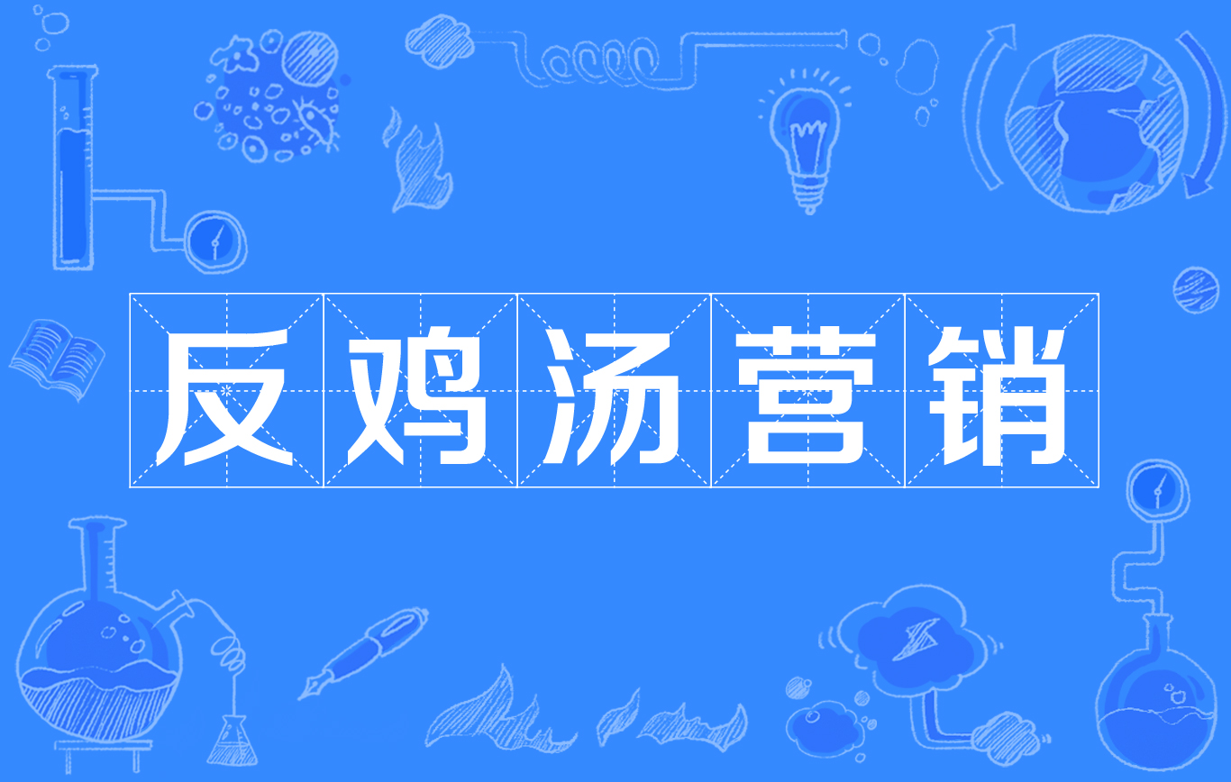 反鸡汤行销 反鸡汤行销