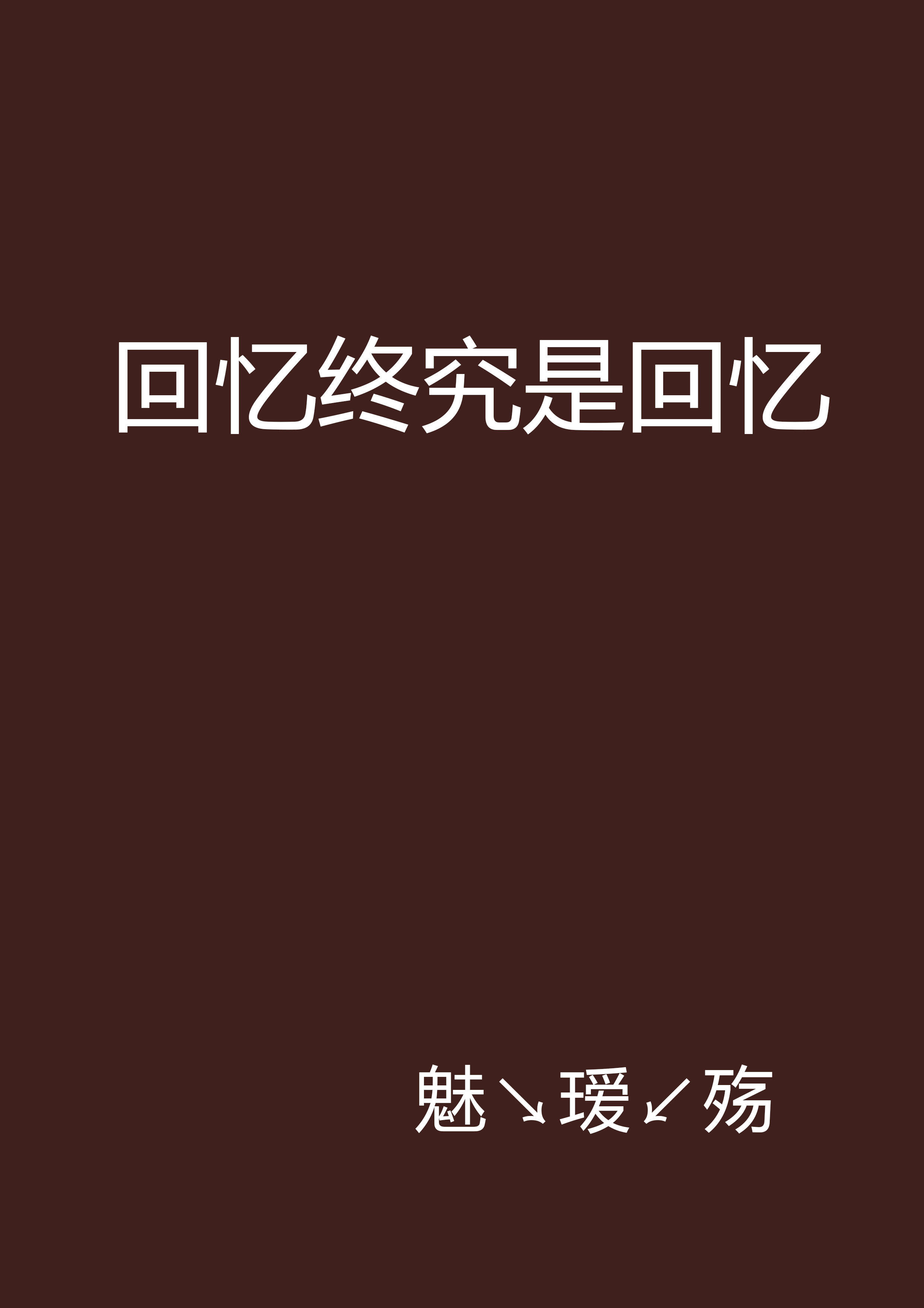 回忆终究是回忆 回忆终究是回忆