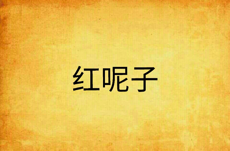 红呢子