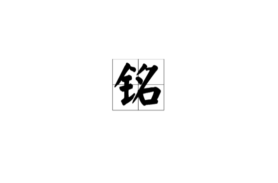 铭(汉字) 铭(汉字)