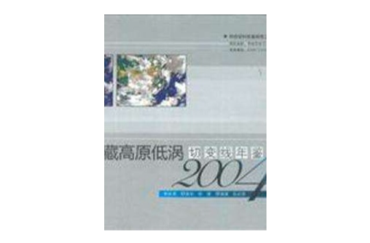青藏高原低涡切变线年鉴2004 青藏高原低涡切变线年鉴2004