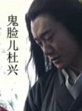 杜玉明(影视演员)
