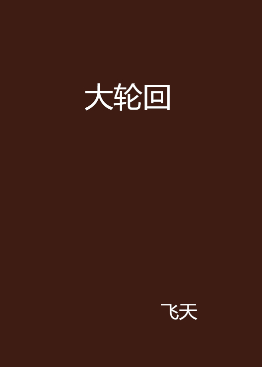 大轮迴(飞天着玄幻小说) 大轮迴(飞天着玄幻小说)