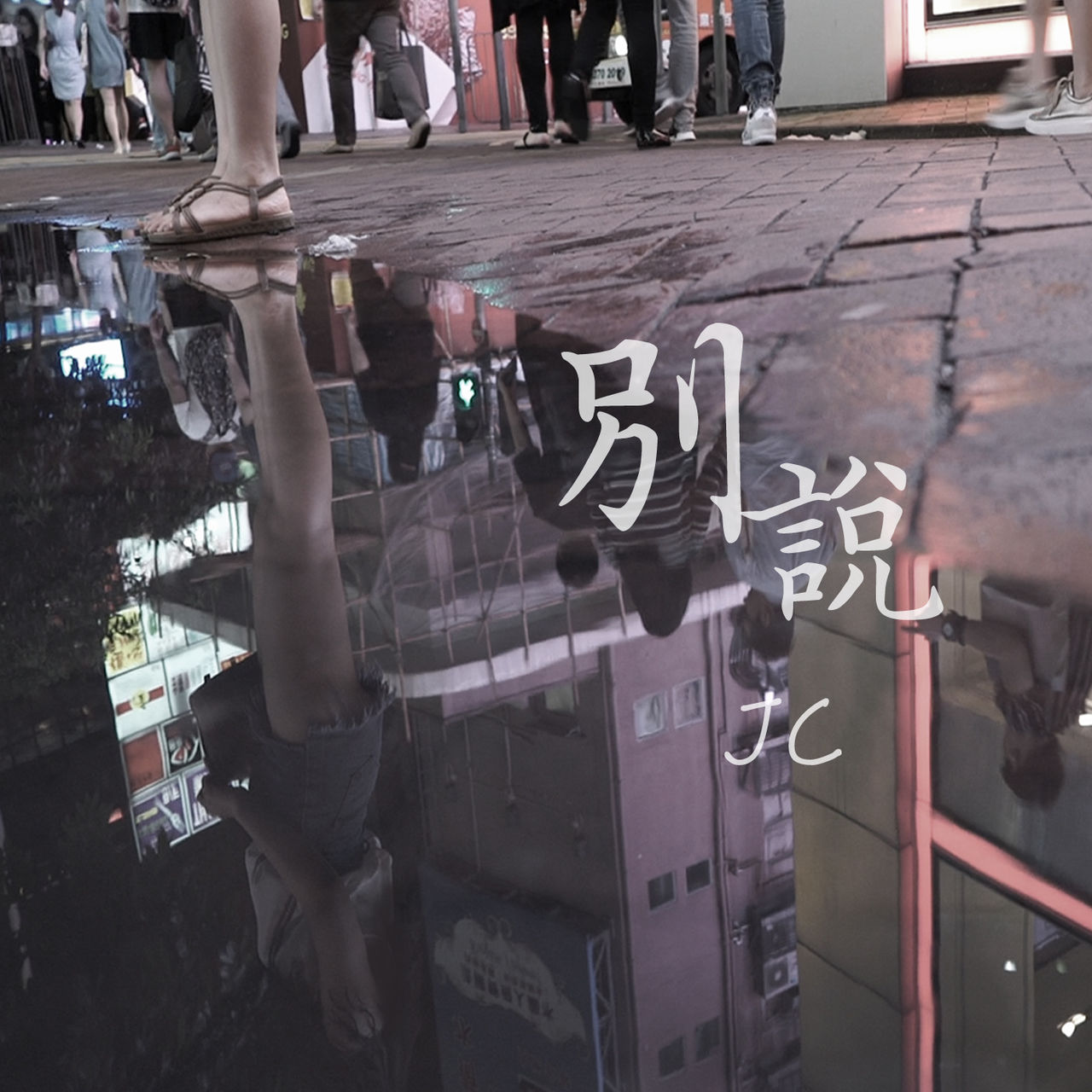 别说(陈咏桐演唱歌曲) 别说(陈咏桐演唱歌曲)