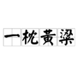 一枕黄粱 一枕黄粱