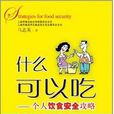 什幺可以吃:个人饮食安全攻略 什幺可以吃:个人饮食安全攻略