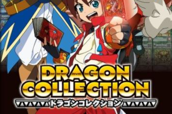 Dragon Collection(OLM改编的动画作品) Dragon Collection(OLM改编的动画作品)