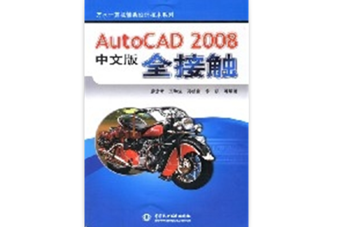 AutoCAD2008中文版全接触 AutoCAD2008中文版全接触