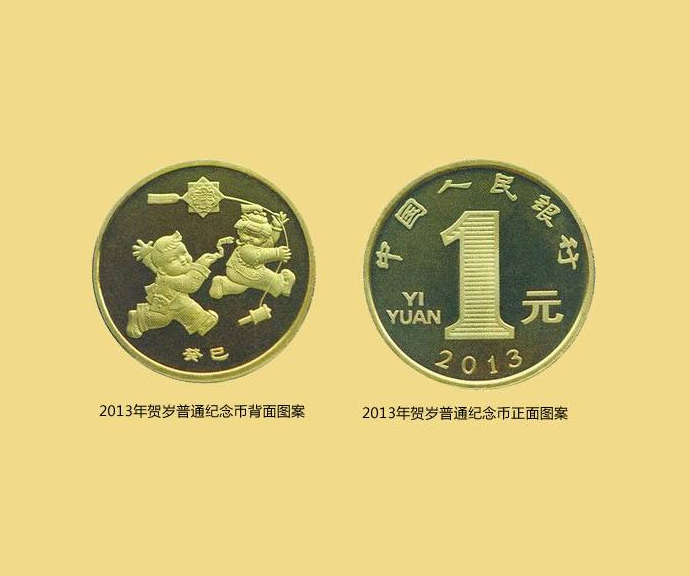 2013年贺岁普通纪念币 2013年贺岁普通纪念币